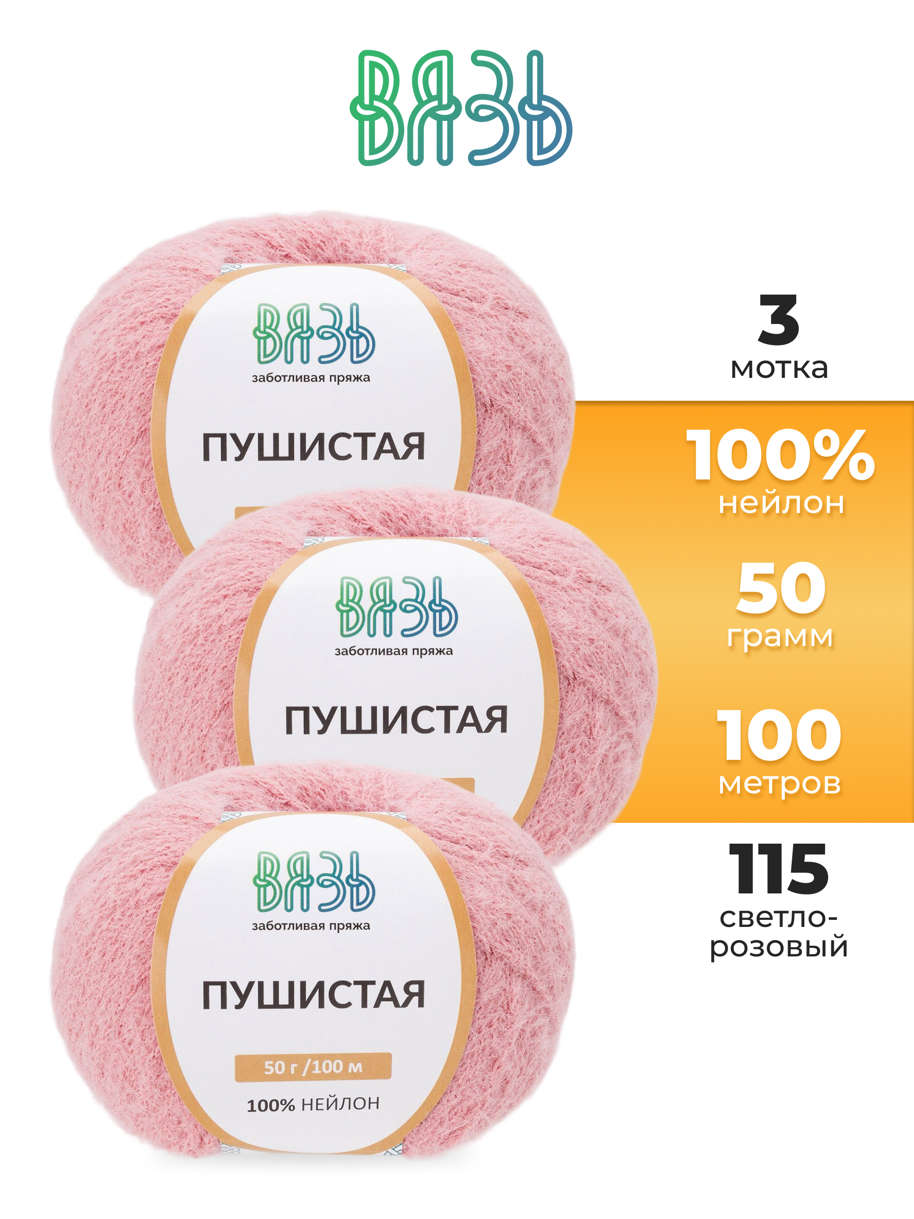 Пряжа для вязания Пушистая ВЯЗЬ 50г 100м 3шт - фото 1