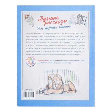 Книга АСТ Лучшие рассказы для первого чтения