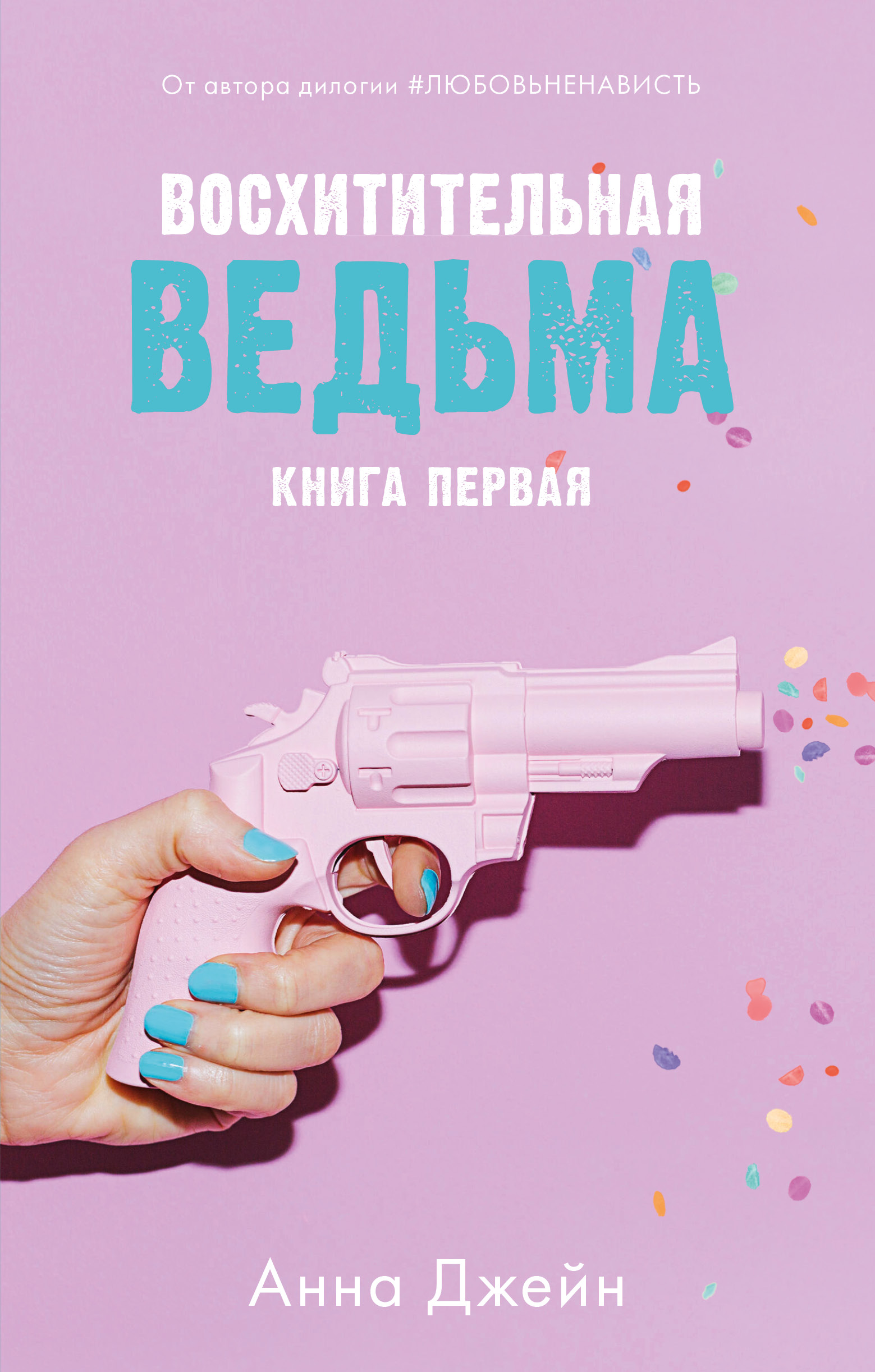 Книга Clever Восхитительная ведьма. Книга первая / Анна Джейн - фото 1