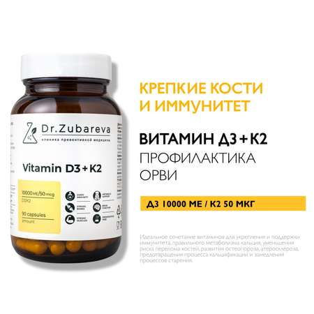Витамины Dr. Zubareva D3K2 10000 МЕ