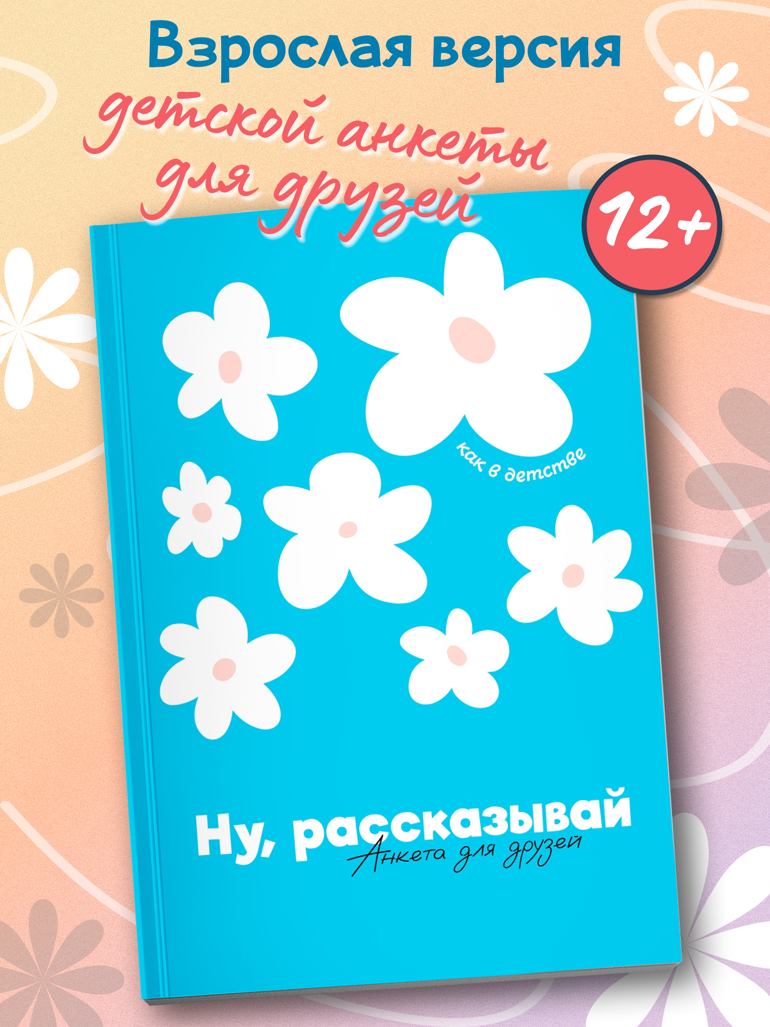 Книга Феникс Ну рассказывай анкета для друзей как в детстве - фото 1