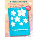 Книга Феникс Ну рассказывай анкета для друзей как в детстве
