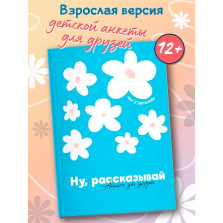 Книга Феникс Ну рассказывай анкета для друзей как в детстве