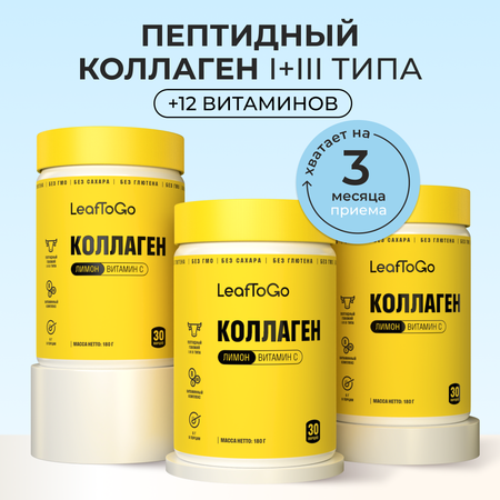 Коллаген пептидный+Витамин С LeafToGo Коллаген пептидный порошок + витамин С с лимонным вкусом 3шт по 180 г