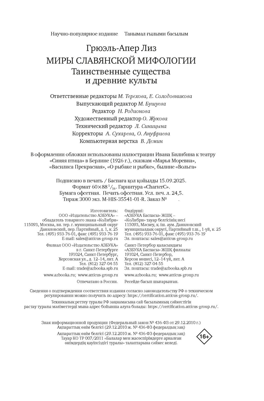 Книга КОЛИБРИ ИстИнт. Грюэль-Апер Л. Миры слав. миф.: Таинственные существа и древние культы - фото 2