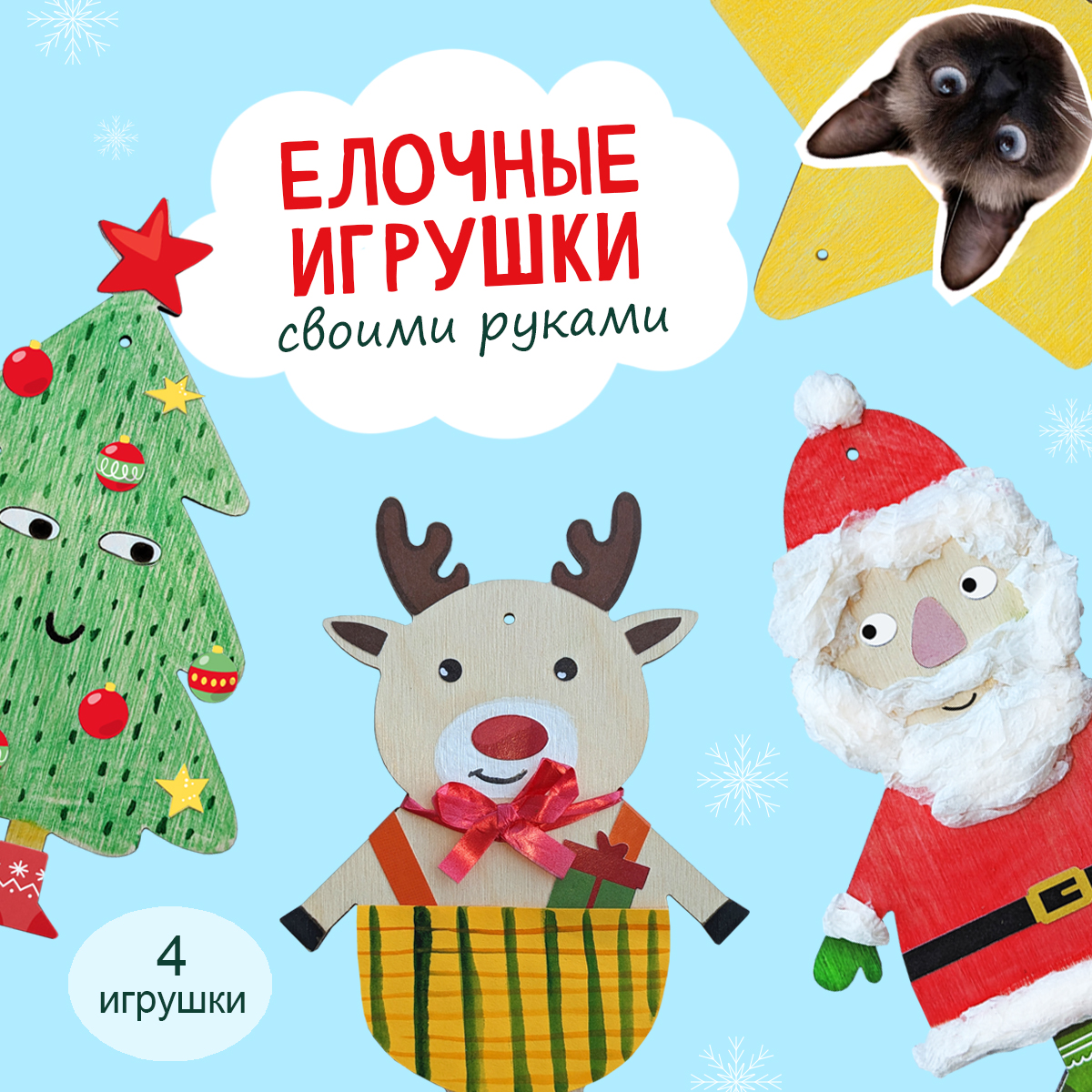 Елочные игрушки Happy Line набор для творчества - фото 1