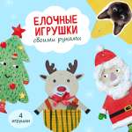 Елочные игрушки Happy Line набор для творчества