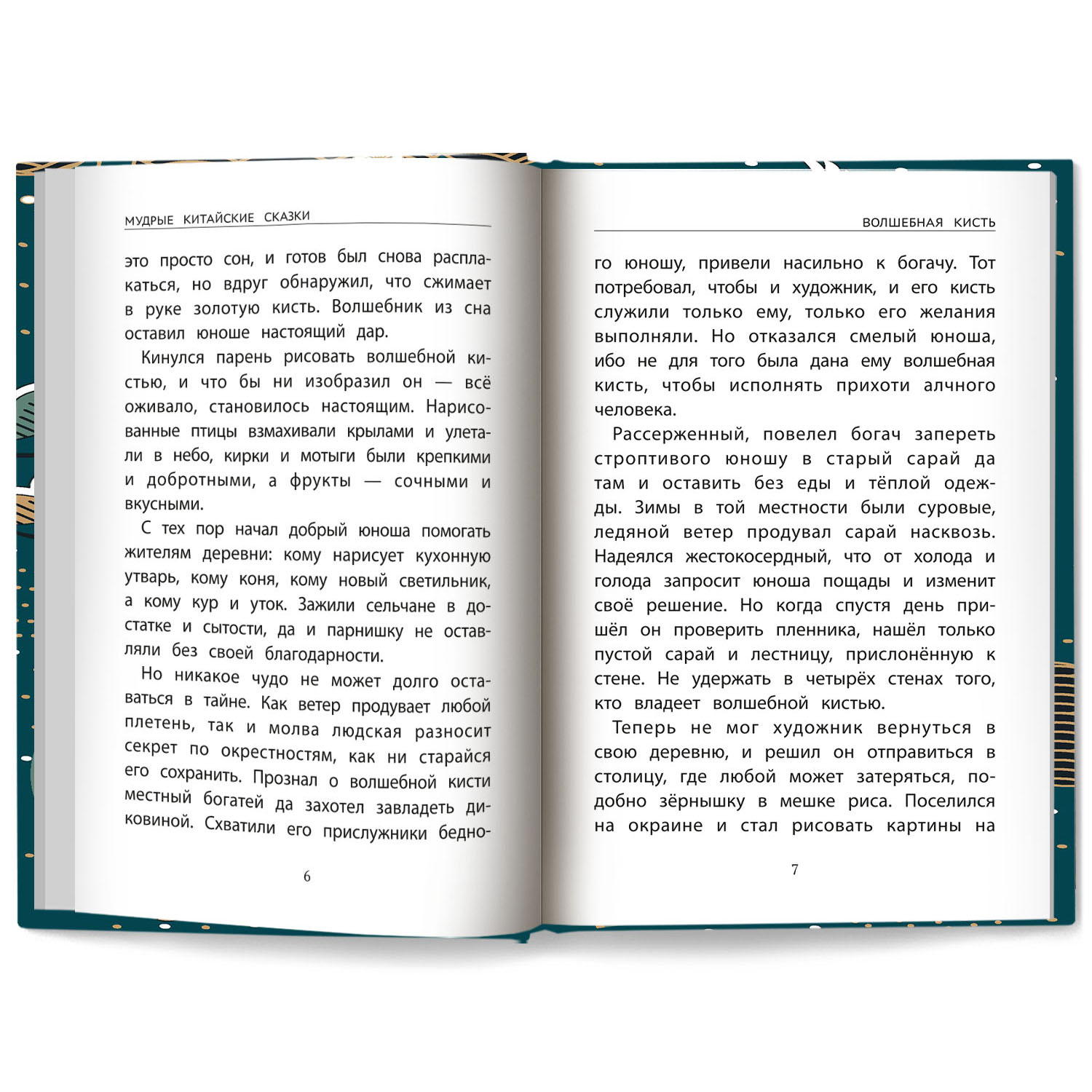 Книга Феникс Мудрые китайские сказки для детей - фото 9