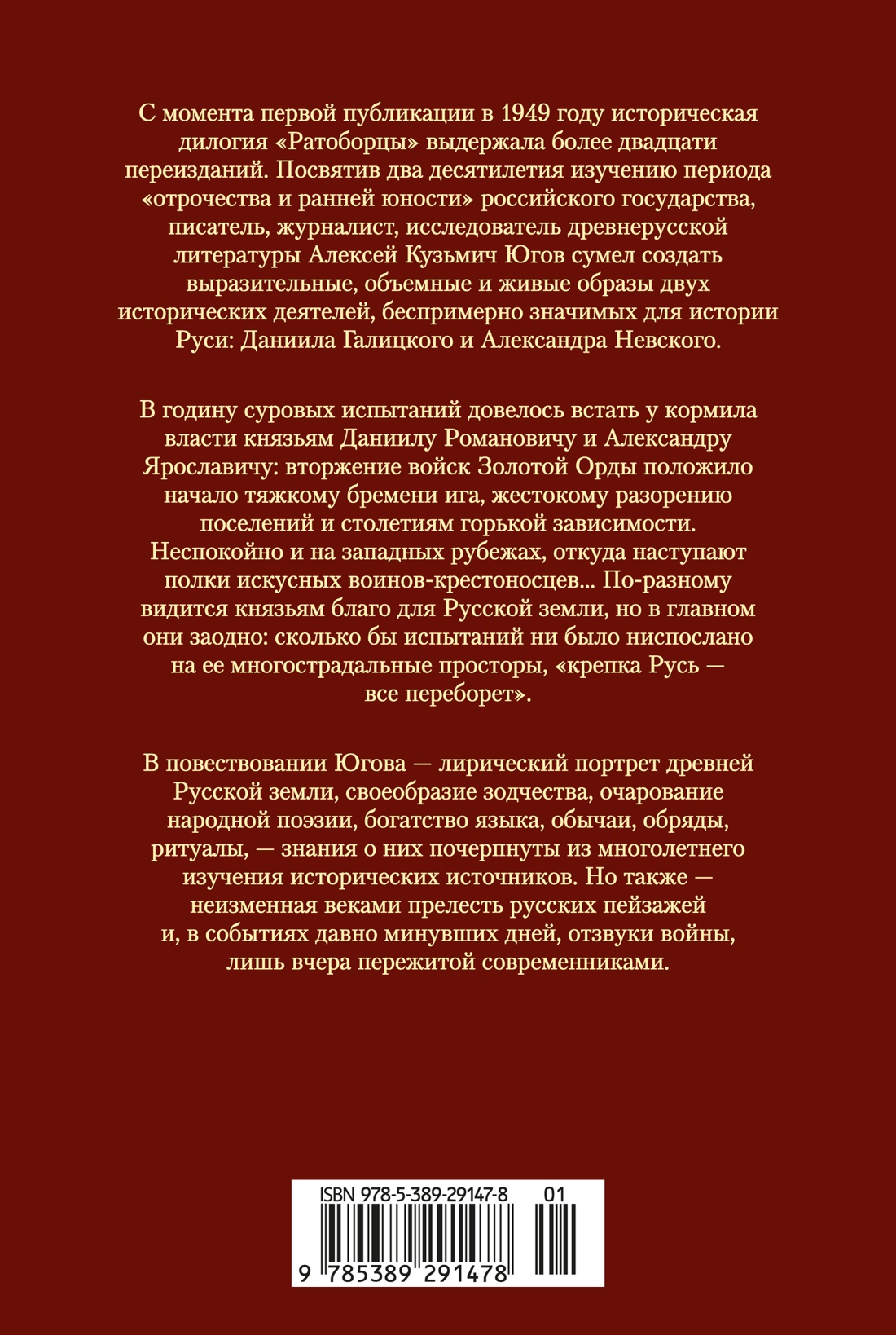Книга АЗБУКА РусЛитБольшКн./Югов А./Ратоборцы (с илл.) - фото 4