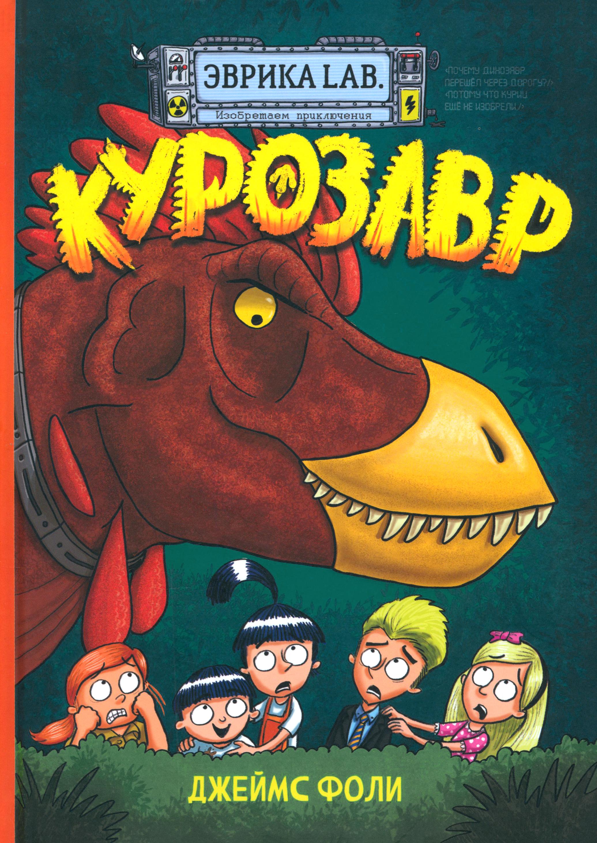Книга Лабиринт Продолжение следует. Эврика. Курозавр - фото 1