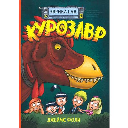 Книга Лабиринт Продолжение следует. Эврика. Курозавр