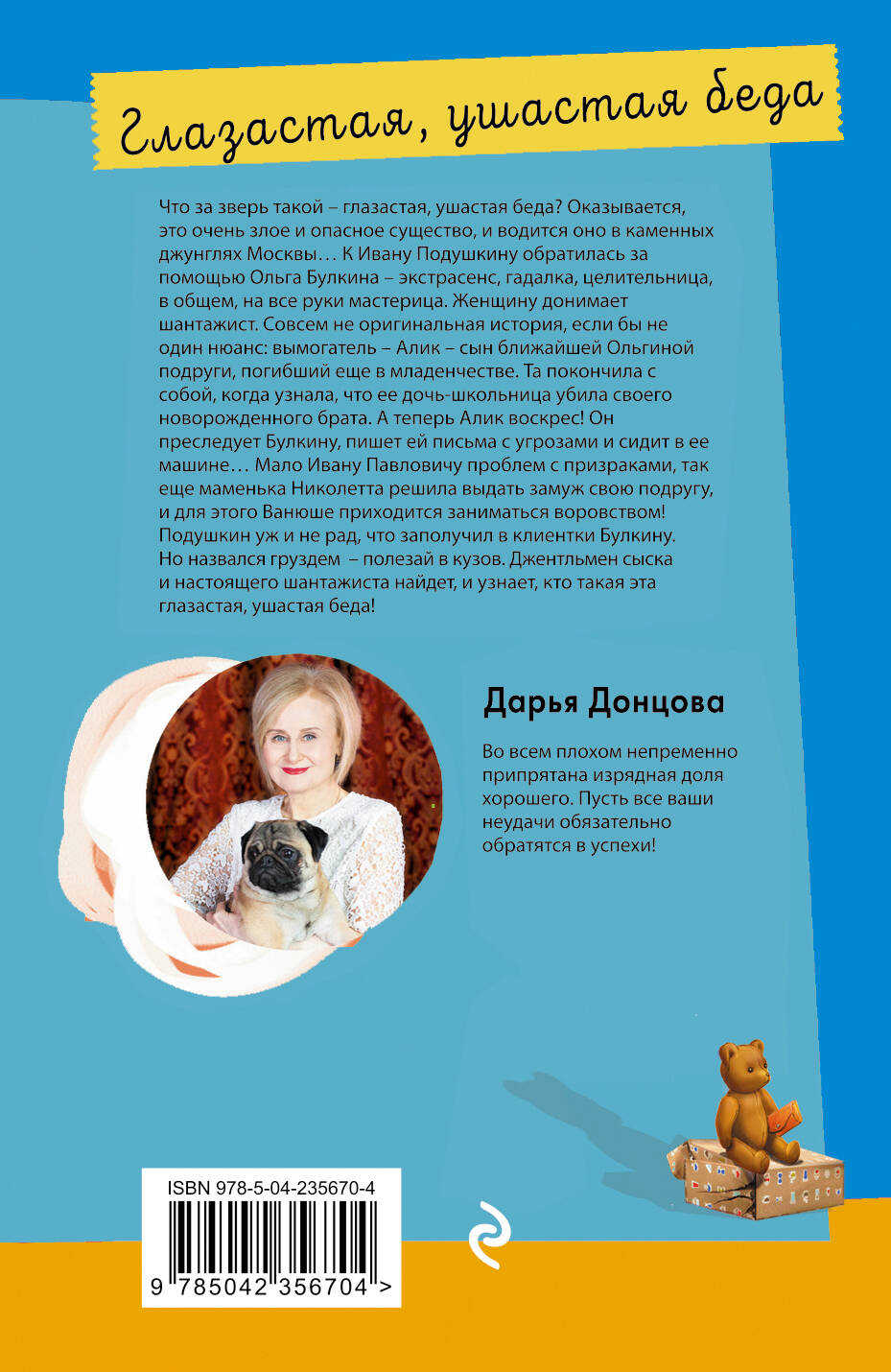 Книга Эксмо Глазастая ушастая беда - фото 2