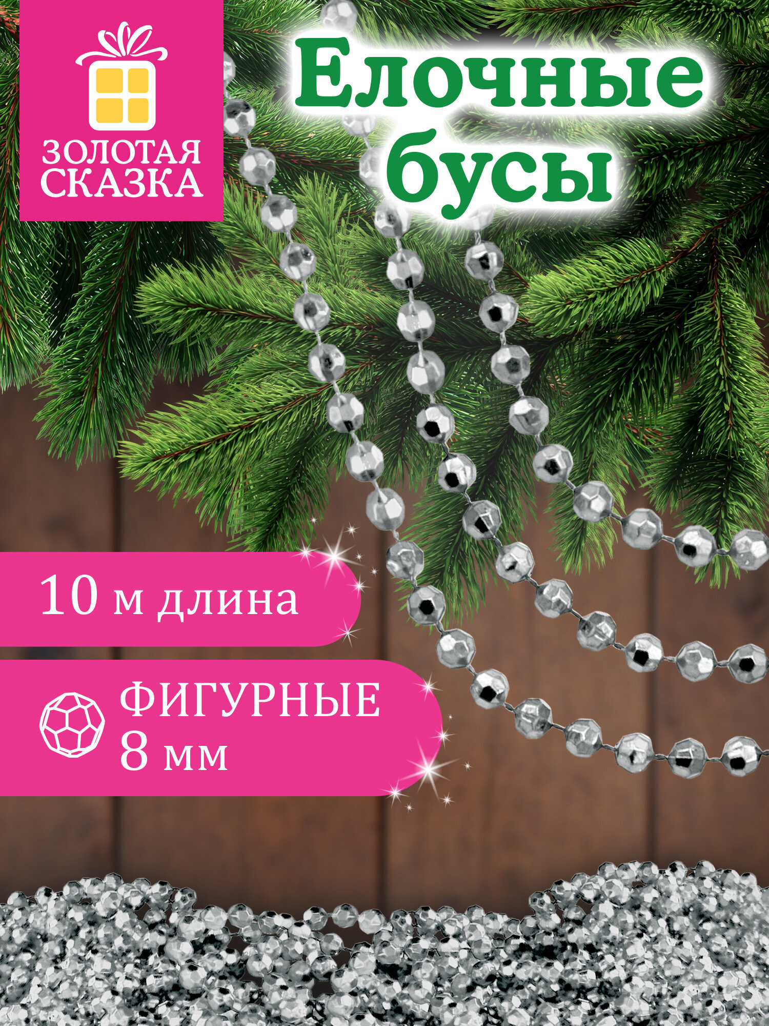 Елочные бусы Золотая сказка украшения на новогоднюю елку длина 10 м - фото 1