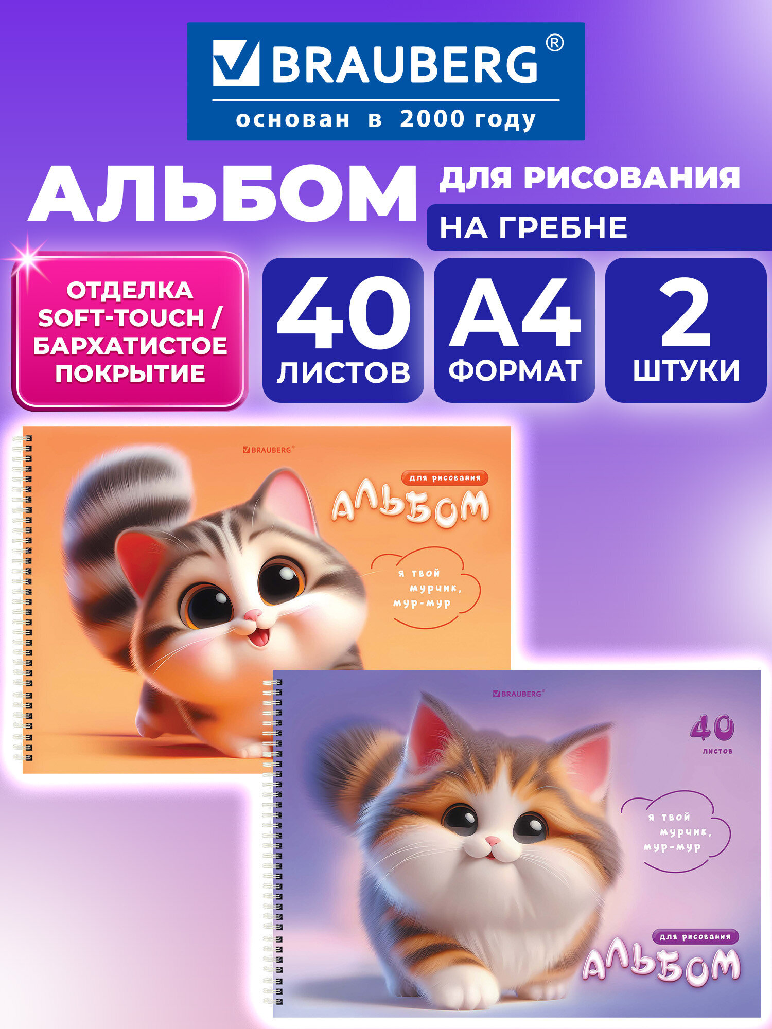 Альбом Brauberg мурчики А4 40 лист. 2 шт. - фото 1