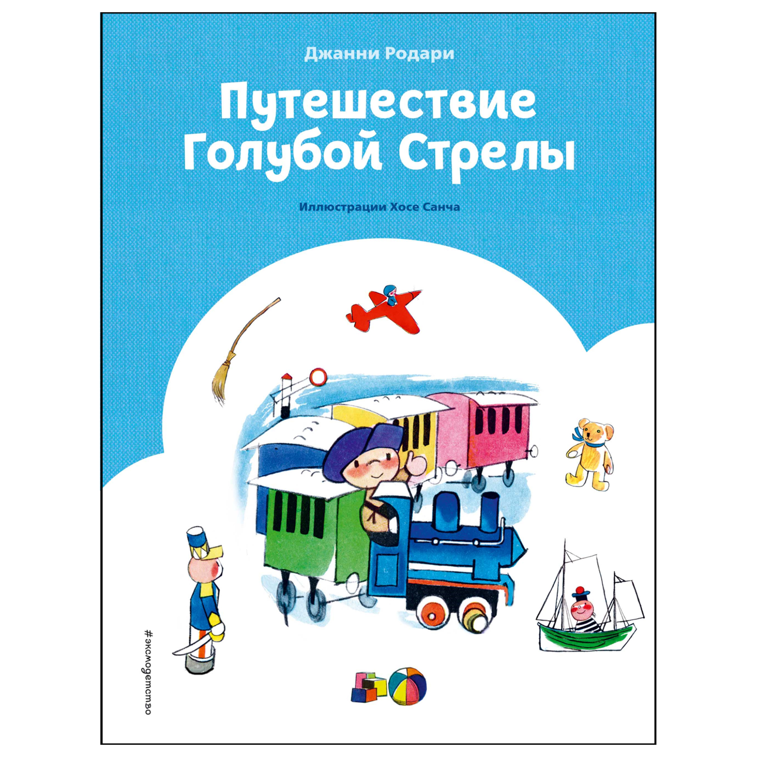 Книга Эксмо Путешествие Голубой стрелы иллюстрации Хосе Санча - фото 1