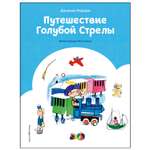 Книга Эксмо Путешествие Голубой стрелы иллюстрации Хосе Санча