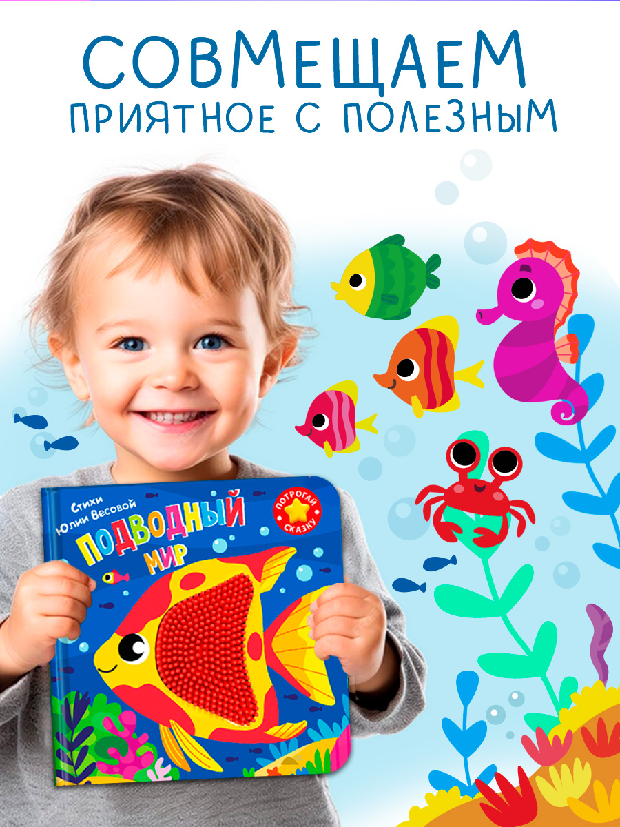 Тактильная книга Омега-Пресс стихи для детей Подводный мир - фото 2