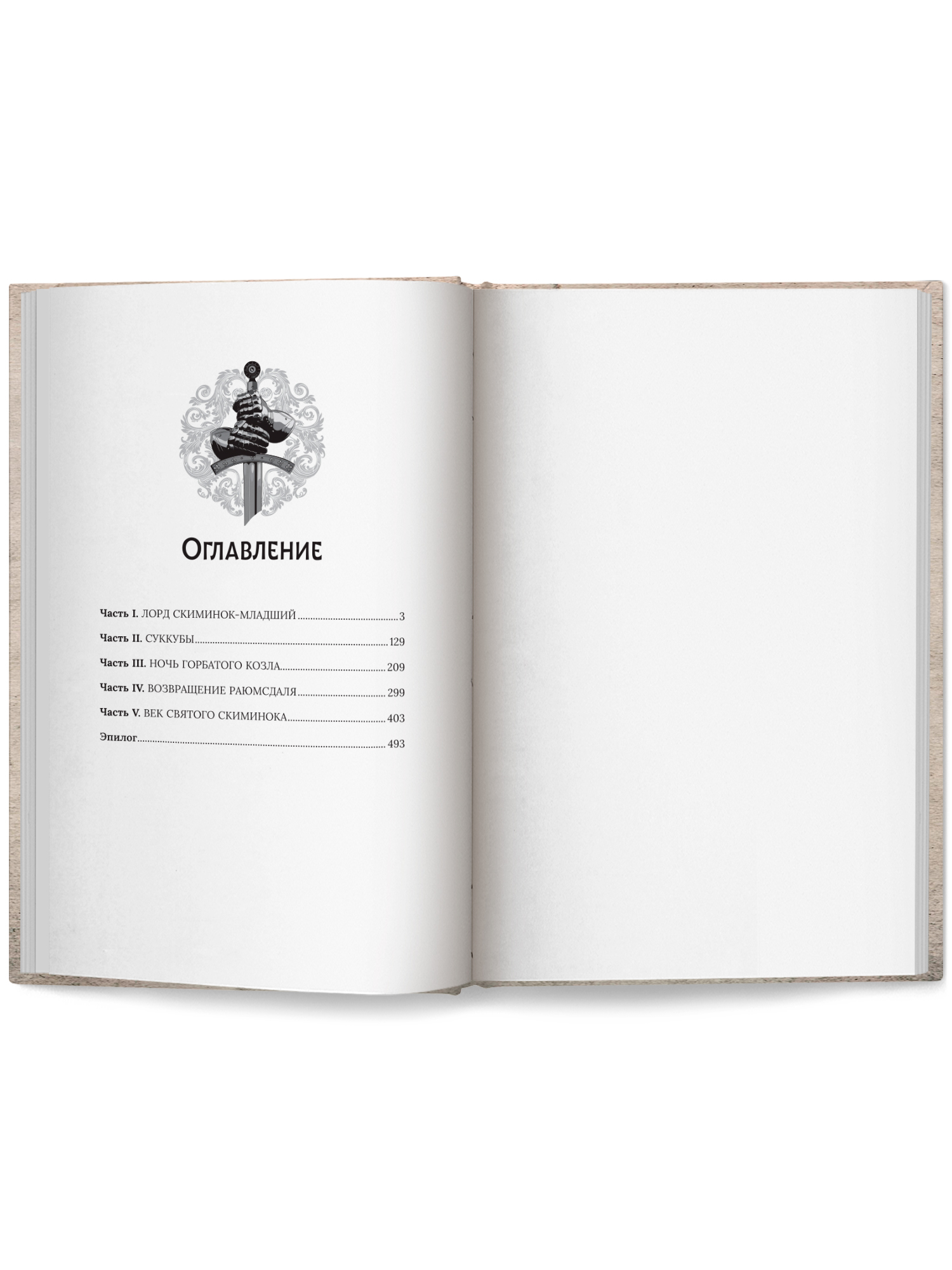 Век святого Скиминока Феникс Книга - фото 9