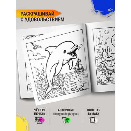 Раскраска СПЕКТР Морские жители
