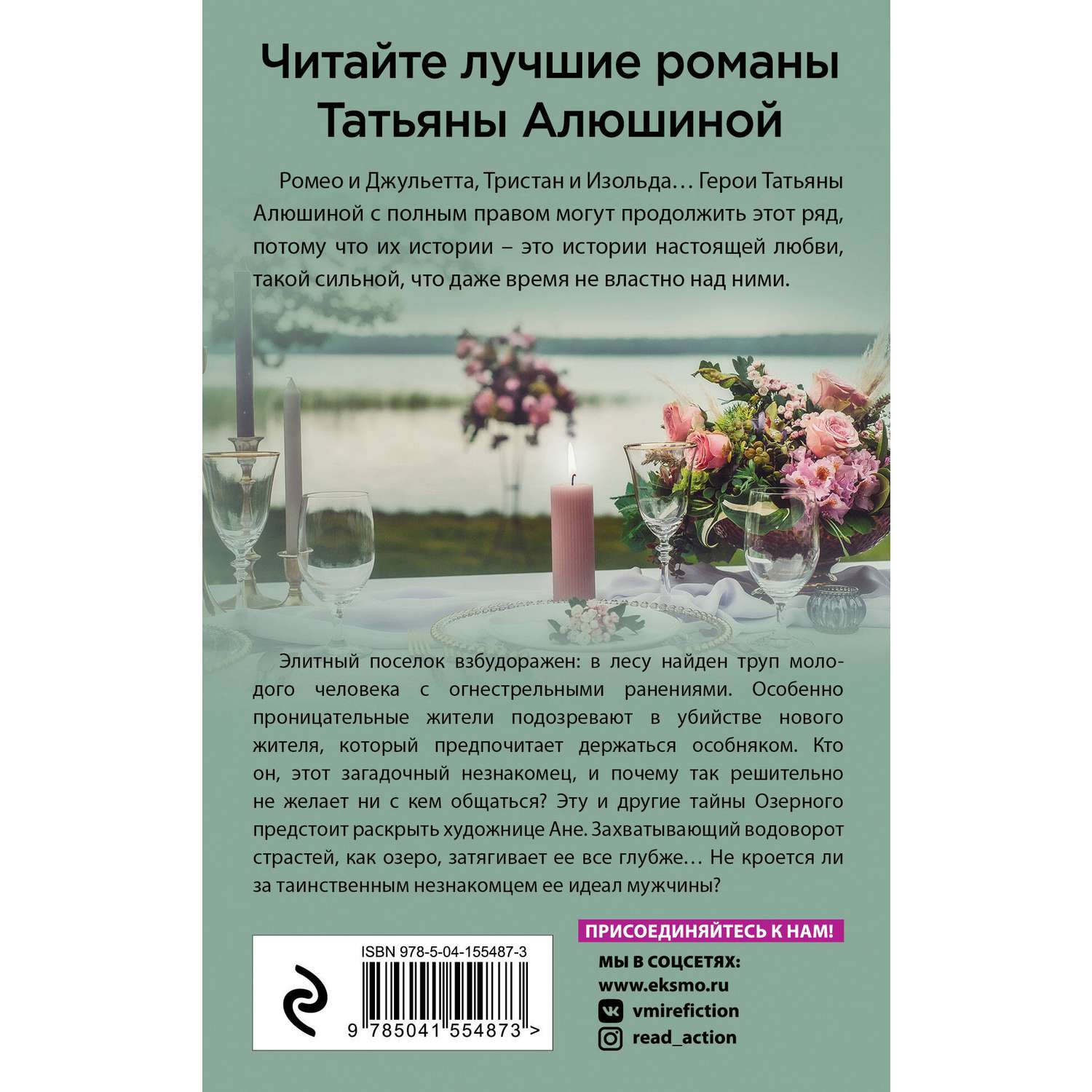 Книга Эксмо Романы Татьяны Алюшиной - фото 6