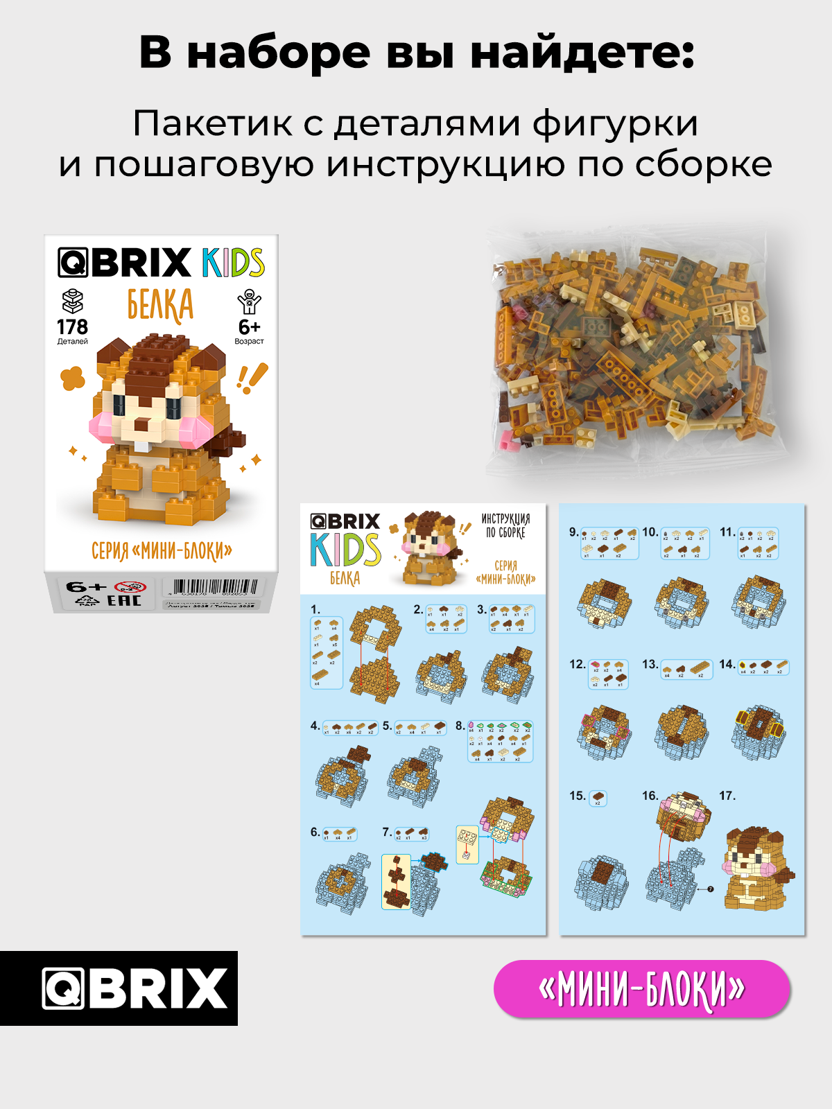 Конструктор QBRIX Серия Мини-блоки Белка 178 дет. - фото 4