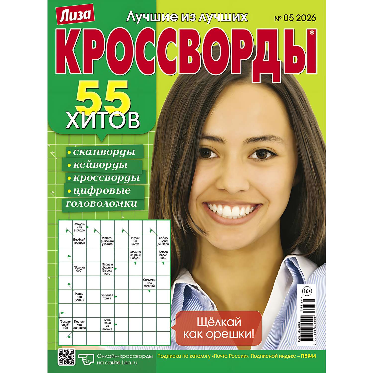 Журнал Лиза Кроссворды - фото 1