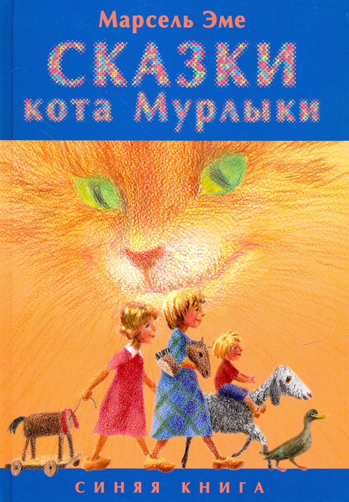 Книга Текст Сказки кота Мурлыки. Синяя книга - фото 1
