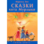 Книга Текст Сказки кота Мурлыки. Синяя книга