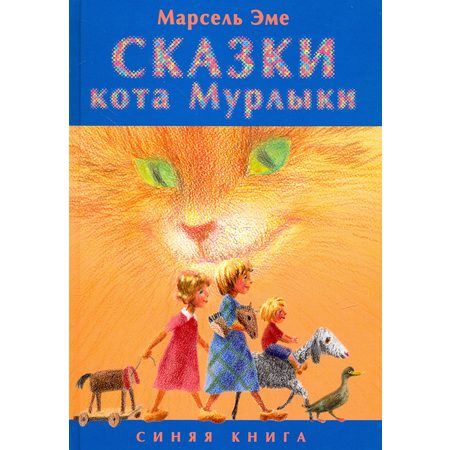 Книга Текст Сказки кота Мурлыки. Синяя книга