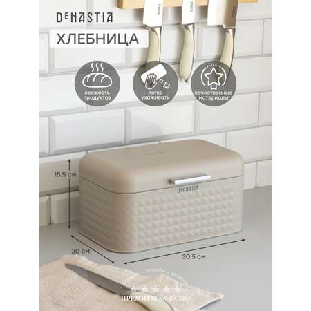 Хлебница DeNASTIA сталь 30.5x20x15.5 молочный