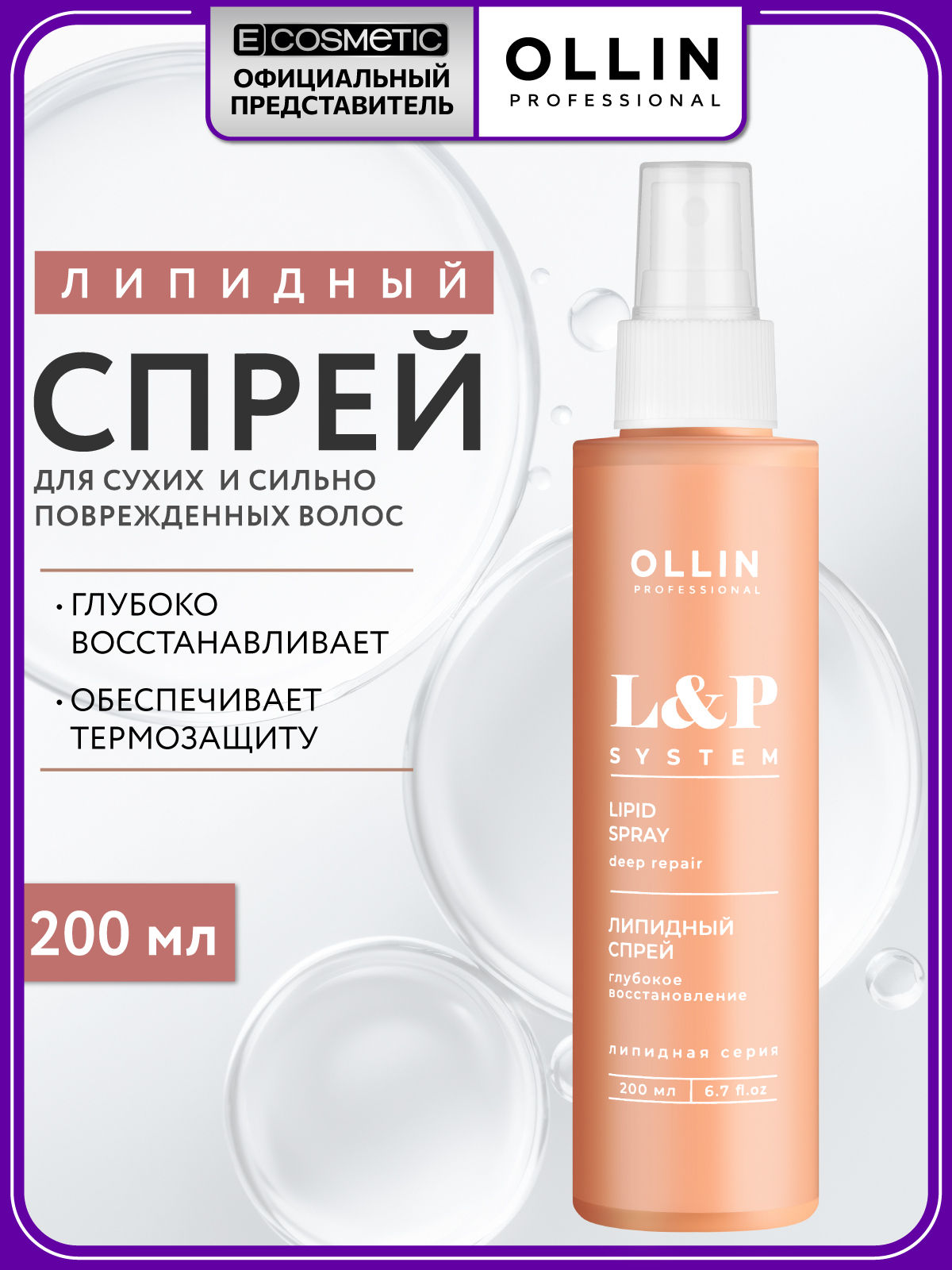Спрей Ollin LP SYSTEM липидный термозащита 200 мл 1 шт. - фото 1
