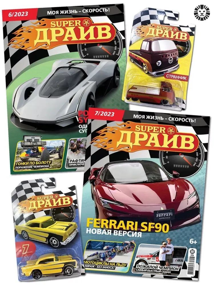 СуперДрайв ИД Лев Набор из 2-х журналов с вложением машинки №6+№7 2023г - фото 1