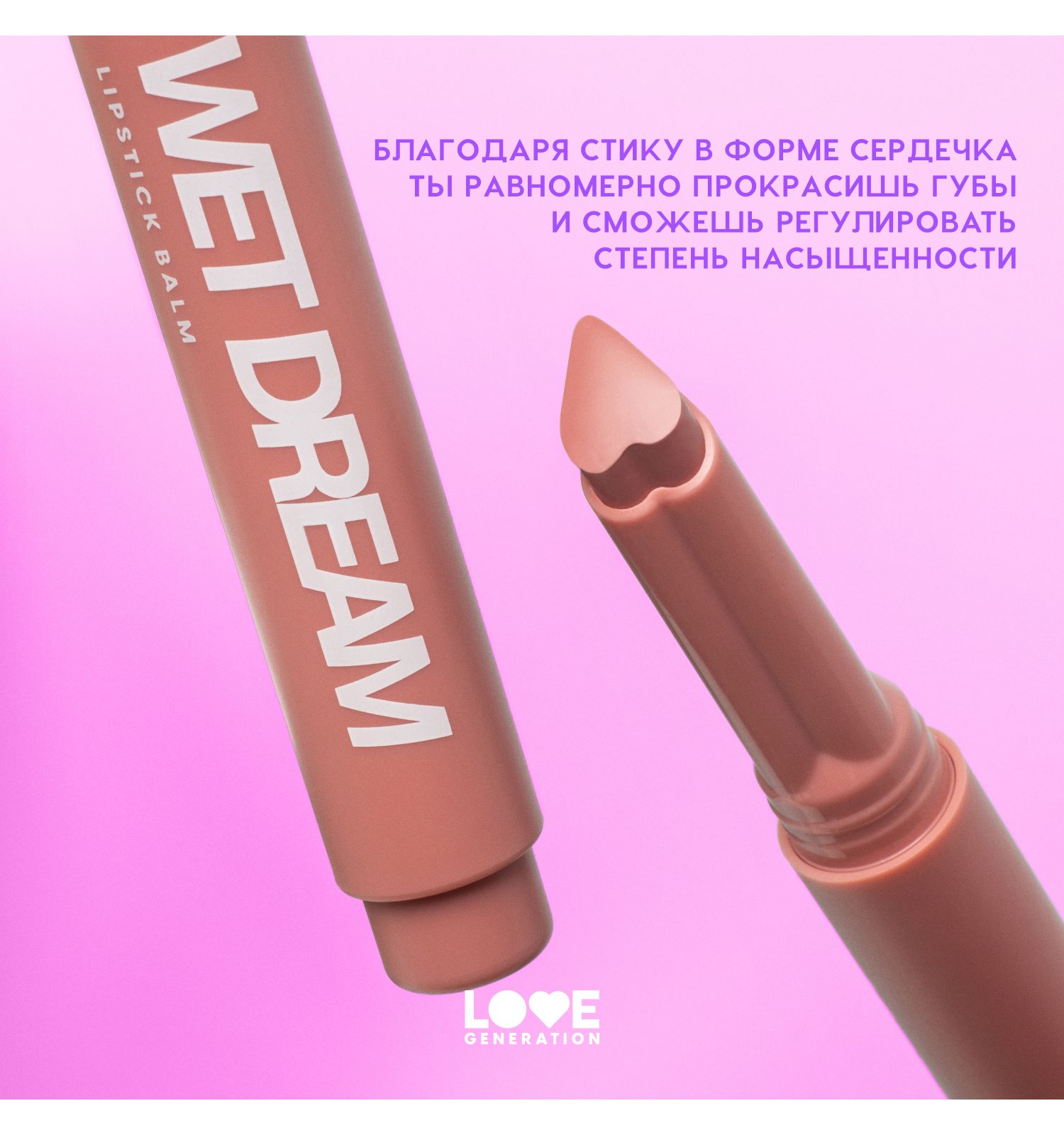 Помада-бальзам Love Generation Wet Dream тающая текстура глянцевый финиш тон 02 розово-персиковый 1.4г - фото 6