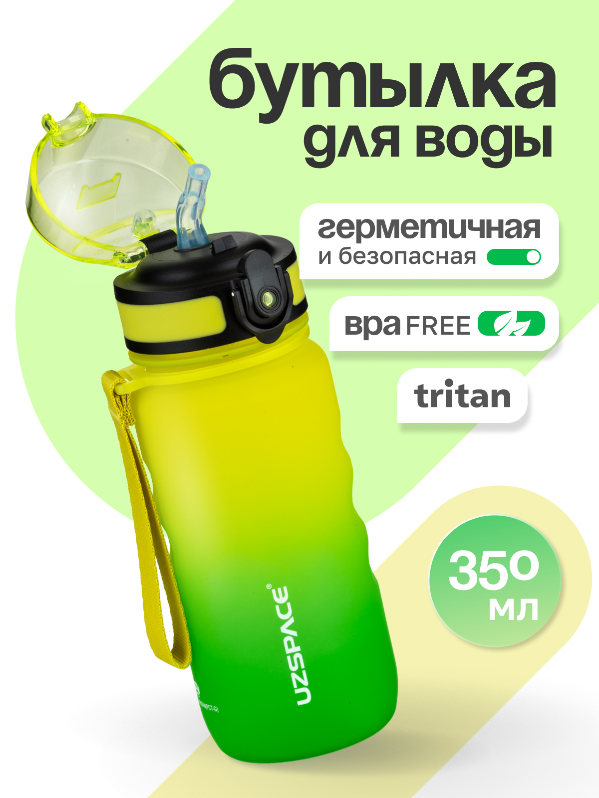 Бутылка UZSPACE 350 мл - фото 1