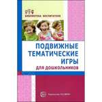 Книга ТЦ Сфера Подвижные тематические игры для дошкольников