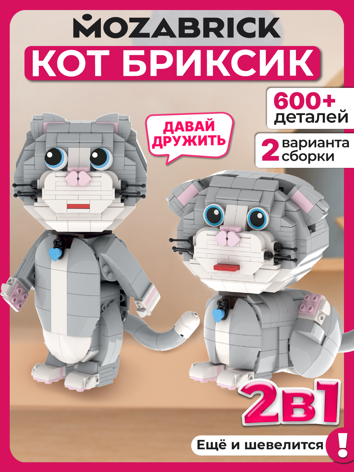Конструктор Mozabrick Бриксик 600 дет. - фото 1