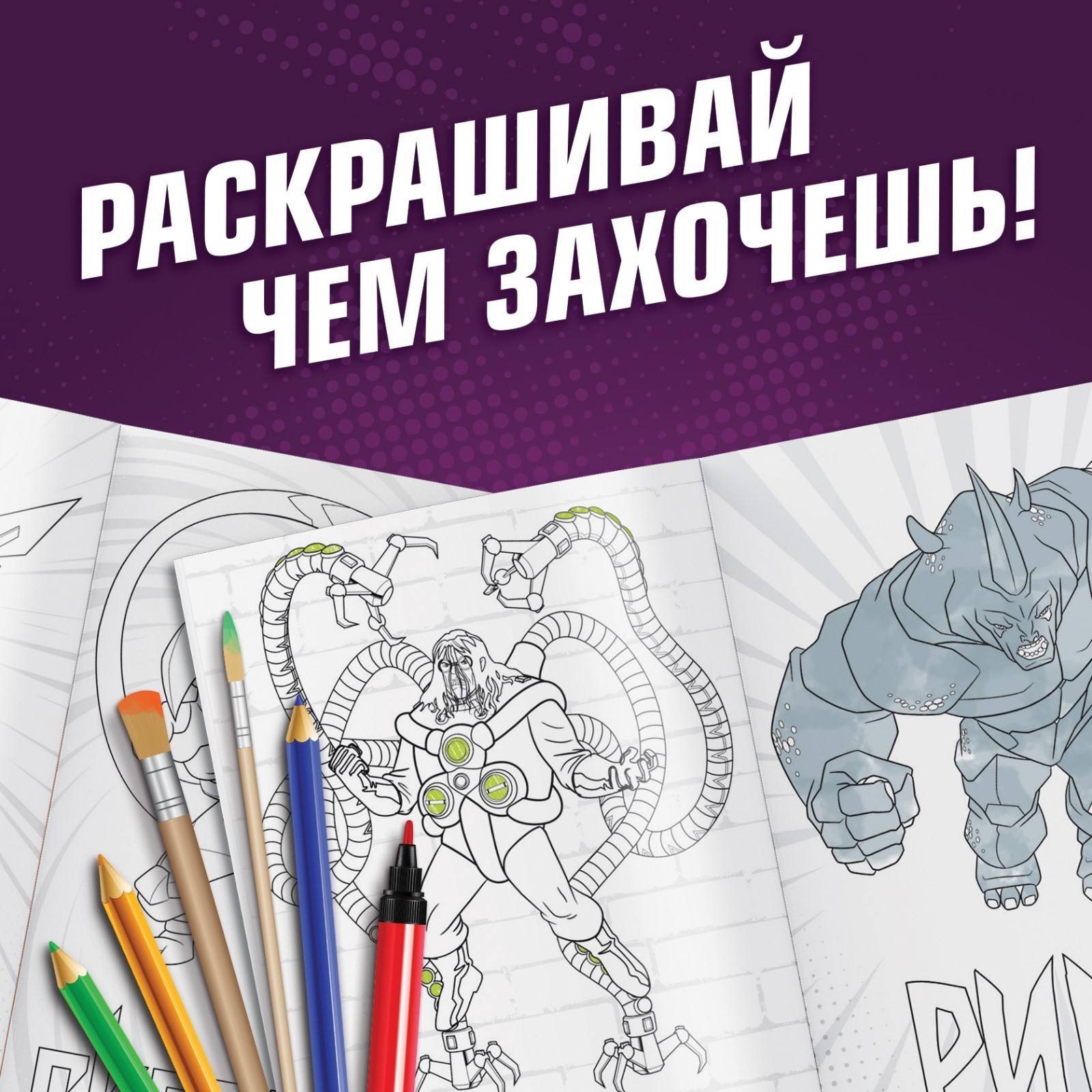 Раскраска Marvel Злодеи А5 16 стр Человек-паук - фото 5