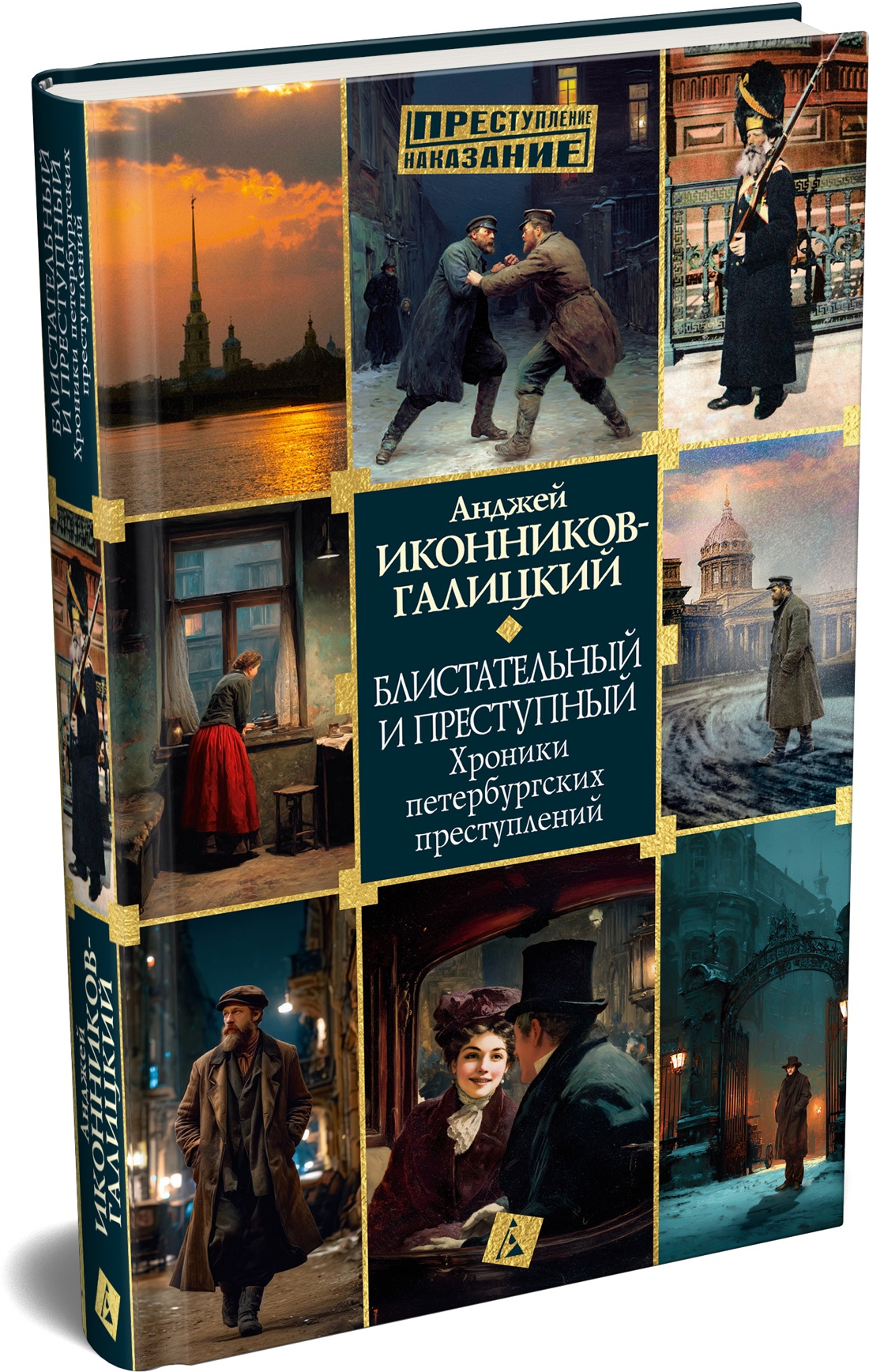 Книга АЗБУКА Преступление Наказание Иконников Галицкий А Блист и прес Хрон пет преступлений - фото 2