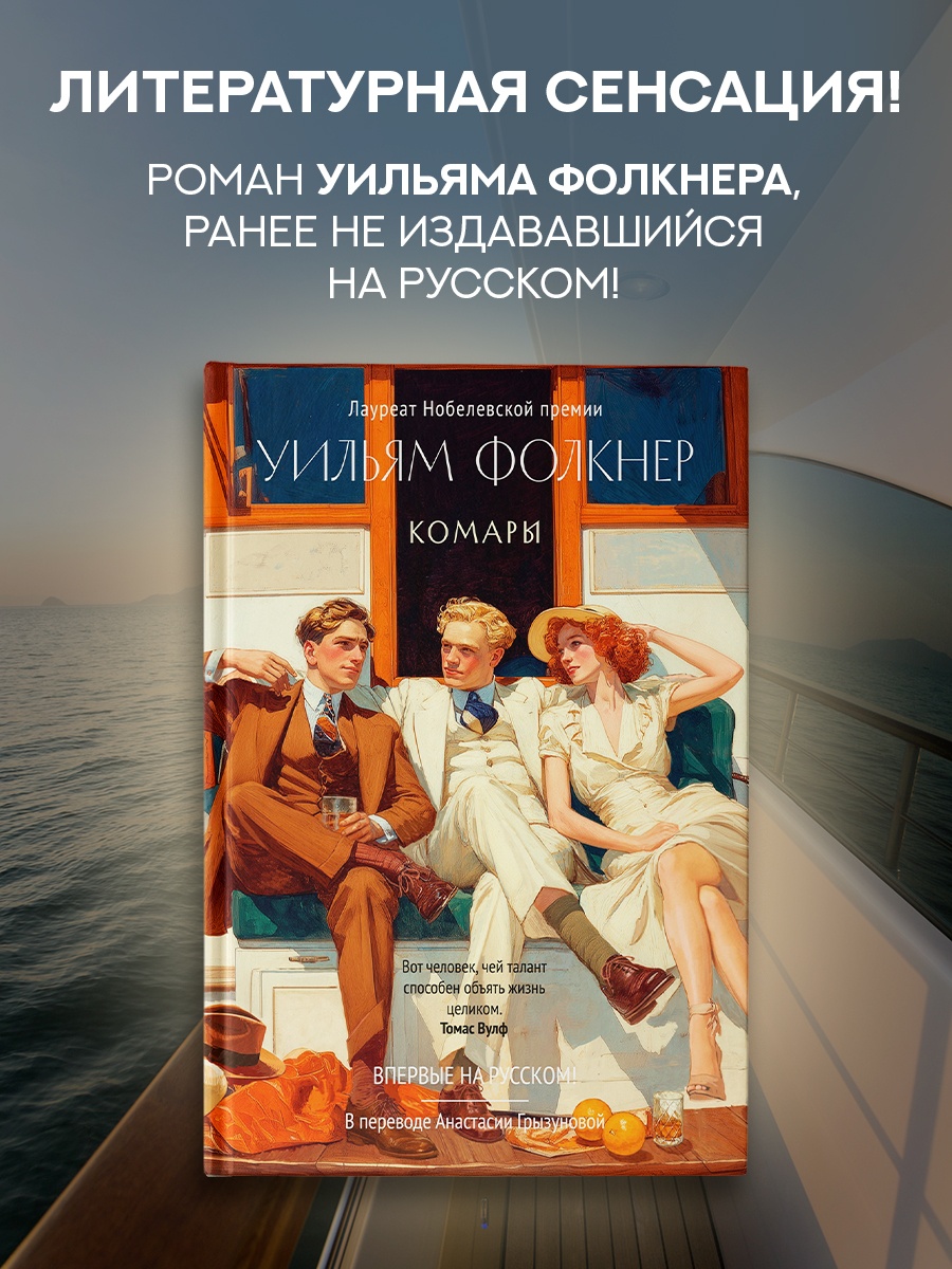 Книга АЗБУКА БольшРоман. Фолкнер У. Комары - фото 5