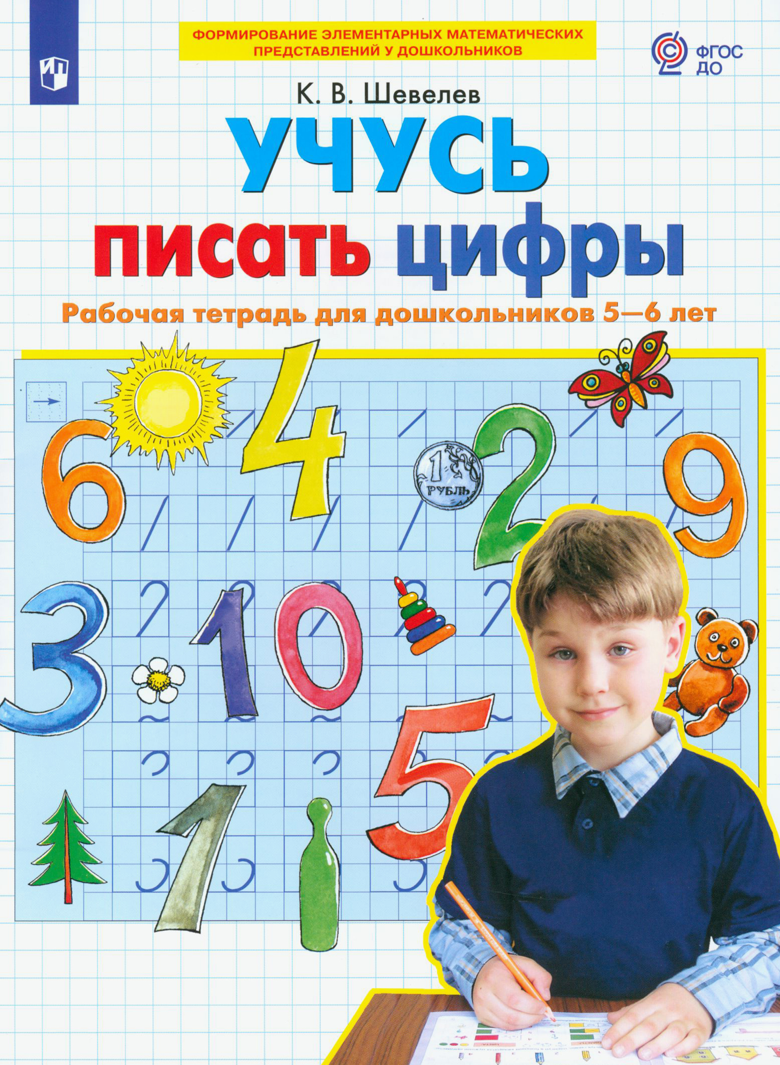 Книга Просвещение Учусь писать цифры. Рабочая тетрадь для дошкольников 5-6 лет - фото 1