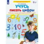 Книга Просвещение Учусь писать цифры. Рабочая тетрадь для дошкольников 5-6 лет