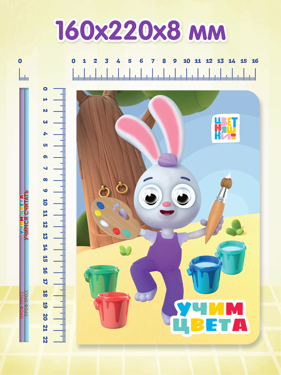 Книжки картонные Проф-Пресс с глазками 2 шт. Цветняшки Учим цвета+Три кота Учимся считать - фото 6