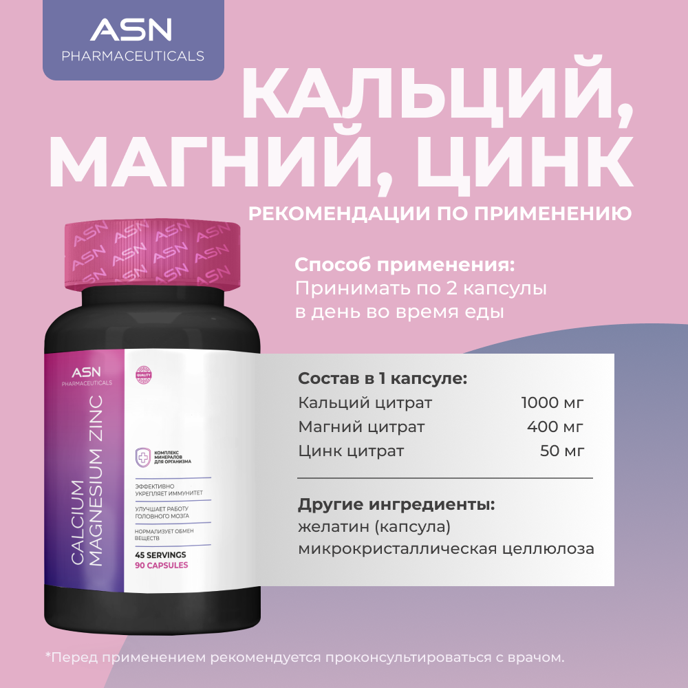 БАД ASN PHARMACEUTICALS Кальций, Магний, Цинк - фото 3