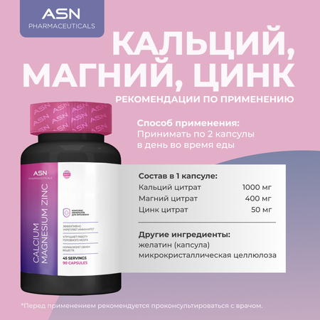 БАД ASN PHARMACEUTICALS Кальций, Магний, Цинк