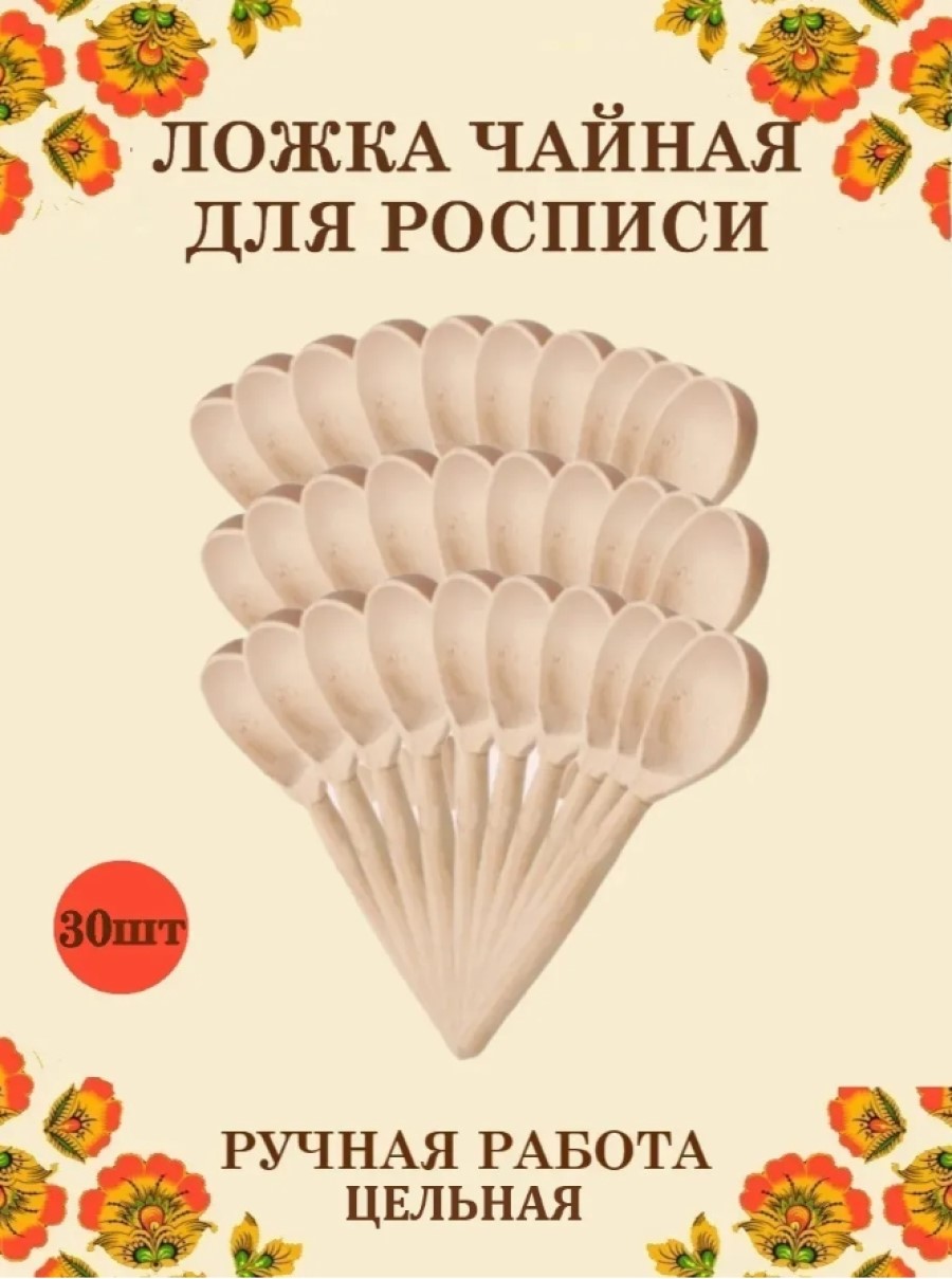 Ложка деревянная чайная цельная Хохлома Оптом Заготовка для росписи 30 шт - фото 1