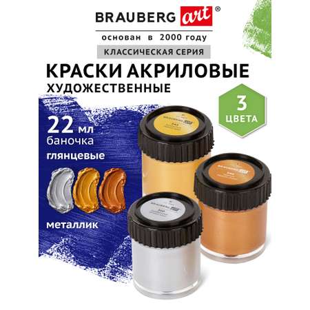 Краски акриловые Brauberg 3 цв.