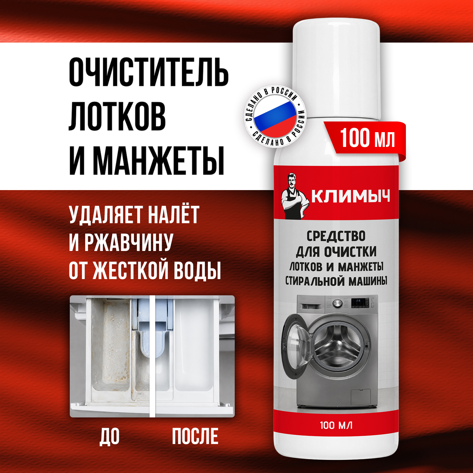 Чистящее средство КЛИМЫЧ 100 мл для стиральных машин - фото 1