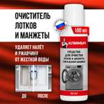 Чистящее средство КЛИМЫЧ 100 мл для стиральных машин