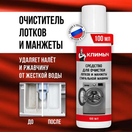 Чистящее средство КЛИМЫЧ 100 мл для стиральных машин