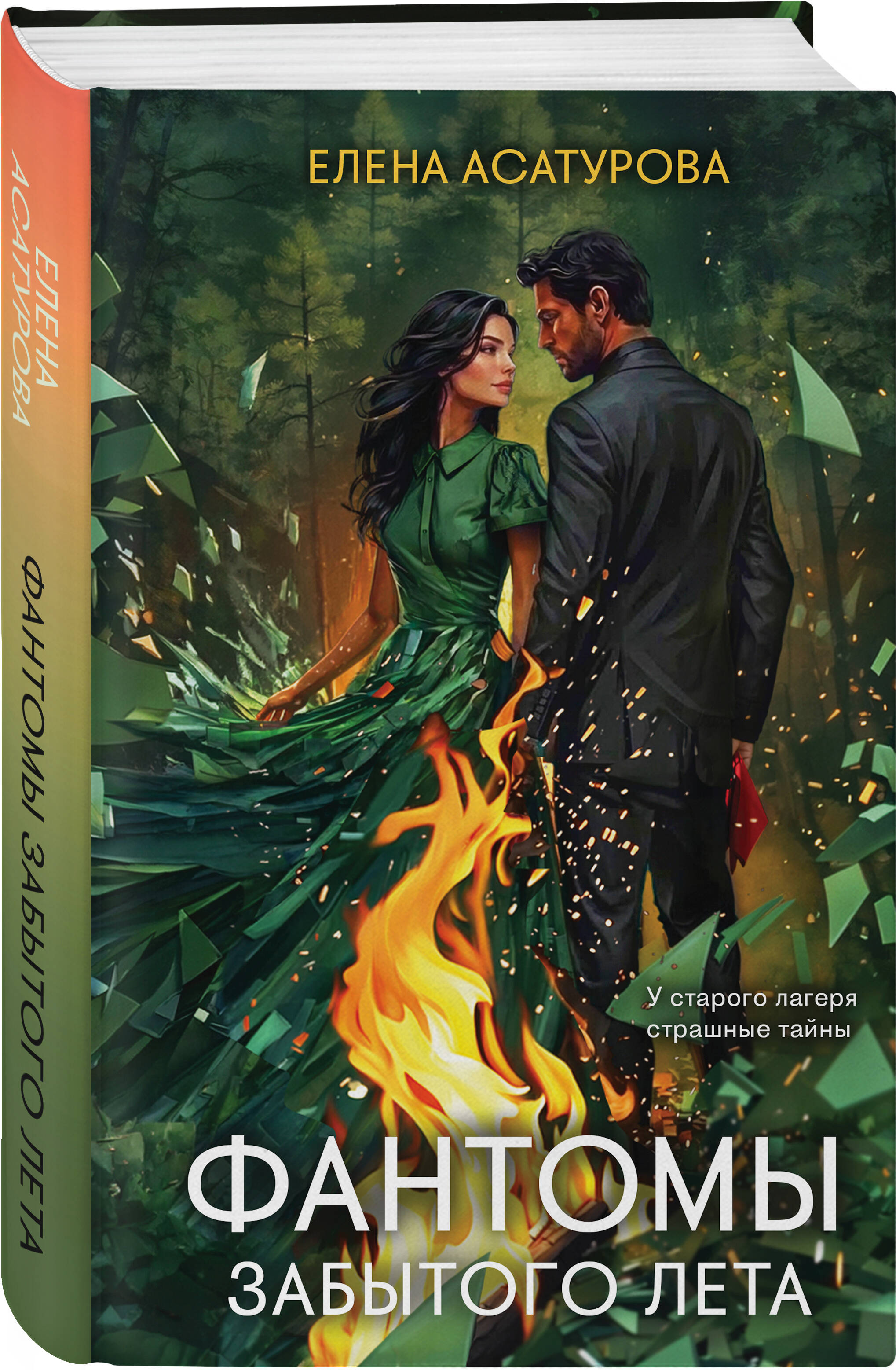 Книга Эксмо Фантомы забытого лета - фото 1
